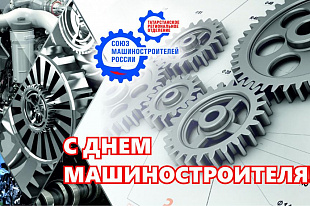 Поздравление с Днем Машиностроителя 