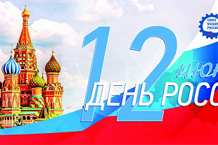 Поздравление Председателя Татарстанского реготделения Р.Ш.Хасанова  с Днем России!
