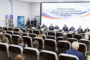 Союз машиностроителей России на расширенном Бюро подвел итоги 2020 г. и обозначил перспективный план работы на 2021 г.