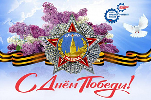 Поздравление с 9 мая!