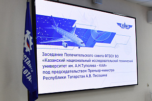 Председатель Татарстанского реготделения Союза машиностроителей России принял участие﻿ в попечительском совете КНИТУ-КАИ