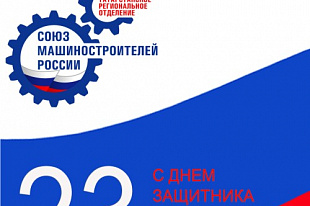 С ДНЕМ ЗАЩИТНИКА ОТЕЧЕСТВА!
