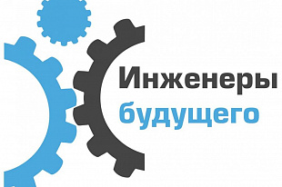 POZIS готовится к форуму «Инженеры будущего»