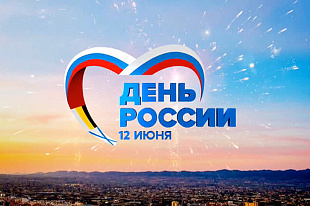 Поздравление с Днем России