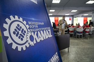 На «КАМАЗе» состоялся Молодёжный форум машиностроителей