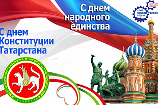 С Днем народного единства и Днем Конституции Республики Татарстан!