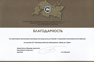 Минпромторг Татарстана отметил вклад POZIS в борьбу с пандемией коронавируса