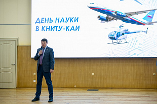 В КНИТУ-КАИ (входит в СоюзМаш России) состоялся праздник, посвященный Дню науки.