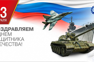 Поздравление с Днем Защитника Отечества!