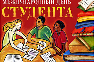 Поздравление Радика Хасанова с Международным днем студента!