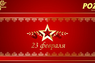 Поздравление Председателя Татарстанского регионального отделения СоюзМаша России Радика Хасанова с Днем защитника Отечества