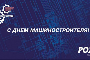 Поздравление татарстанским машиностроителям