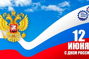 Поздравление с Днем России!