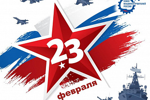 Поздравление с Днем Защитника Отечества!