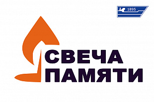 Участие в акции «Свеча Памяти»