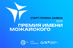 СОЮЗМАШ РОССИИ И ОАК ОБЪЯВЛЯЮТ О СТАРТЕ ЕЖЕГОДНОГО КОНКУРСА НА СОИСКАНИЕ ПРЕМИИ ИМЕНИ А.Ф. МОЖАЙСКОГО