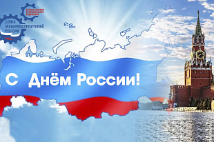 Поздравление Председателя Татарстанского реготделения Р.Ш.Хасанова