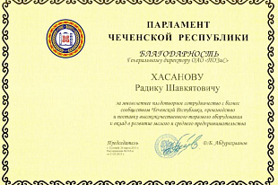 Чеченская республика поблагодарила руководителя POZIS