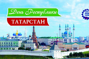 Поздравление Р.Ш.Хасанова с Днем Республики Татарстан!