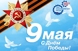 С Днем Великой Победы!