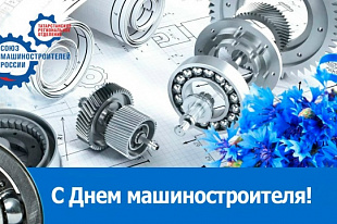 С Днём машиностроителя!