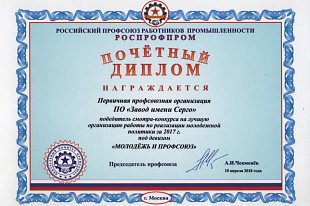 Молодежная организация POZIS в третий раз признана лучшей по версии оборонного профсоюза