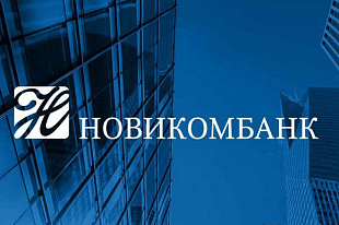 Новикомбанк запускает вклад «Новогодний» с повышенными процентными ставками