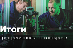 Российский научный фонд подвел итоги региональных конкурсов.