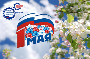 Уважаемые машиностроители! Дорогие друзья!