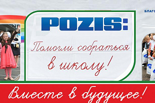 День знаний - вместе с POZIS