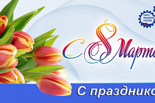 Поздравление с Международным женским днем!