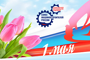С праздником Весны и Труда!