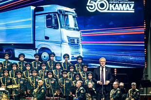 Праздник к 50-летию первого автомобиля КАМАЗ