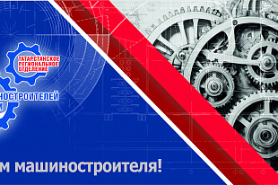 С Днем машиностроителя!