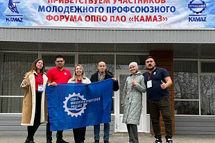VIII МОЛОДЕЖНЫЙ ОБРАЗОВАТЕЛЬНЫЙ ФОРУМ ОБЪЕДИНЕННОЙ ПЕРВИЧНОЙ ПРОФСОЮЗНОЙ ОРГАНИЗАЦИИ ПАО «КАМАЗ»
