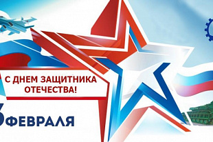 Поздравление с Днем Защитника Отечества!