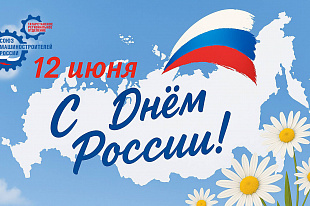 Поздравление Председателя Татарстанского реготделения СоюзМаш России Р.Ш.Хасанова с Днем России!