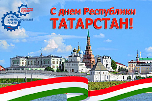 С днем Республики Татарстан!