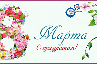 Поздравление с Международным женским днем!