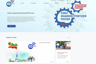 Татарстанское РО Союза машиностроителей России представляет обновленный сайт организации
