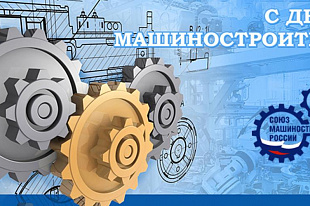 Поздравление с Днем машиностроителя!
