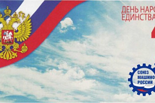 С ДНЕМ НАРОДНОГО ЕДИНСТВА!