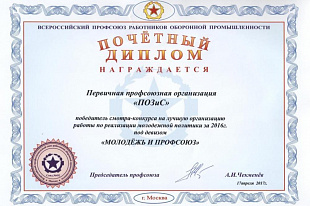У POZIS – лучшая молодежная политика по версии ОБОРОНПРОФ