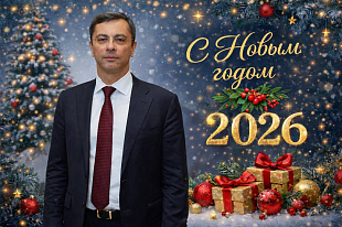 Поздравление В.В.Гутенева с Новым Годом! 
