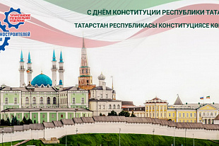 Поздравление Р.Ш.Хасанова с Днем Конституции Республики Татарстан