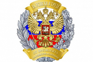 Завод POZIS получил почетный знак «За успехи в труде»