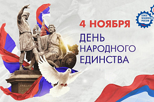 Поздравление с Днем народного единства!