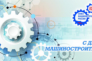 С ДНЁМ МАШИНОСТРОИТЕЛЯ!