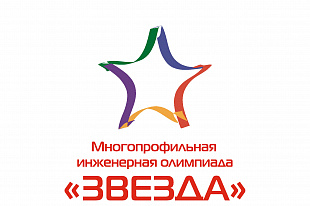 СТАРТУЕТ ЗАКЛЮЧИТЕЛЬНЫЙ ЭТАП МНОГОПРОФИЛЬНОЙ ИНЖЕНЕРНОЙ ОЛИМПИАДЫ «ЗВЕЗДА»