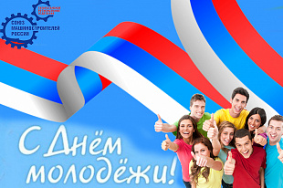 С Днём молодежи!